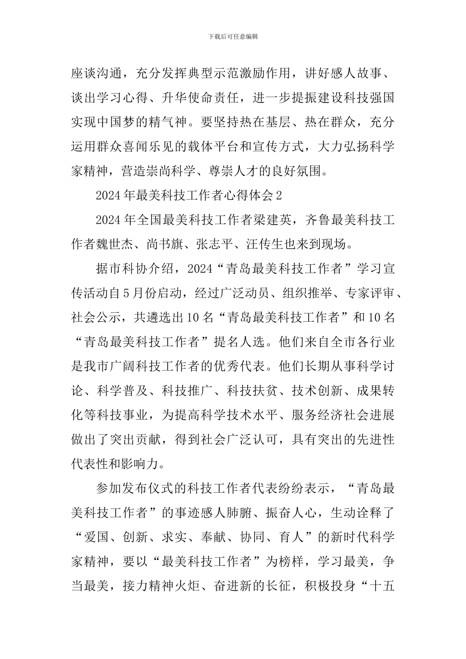 最美科技工作者学习宣传活动心得2024年_第2页