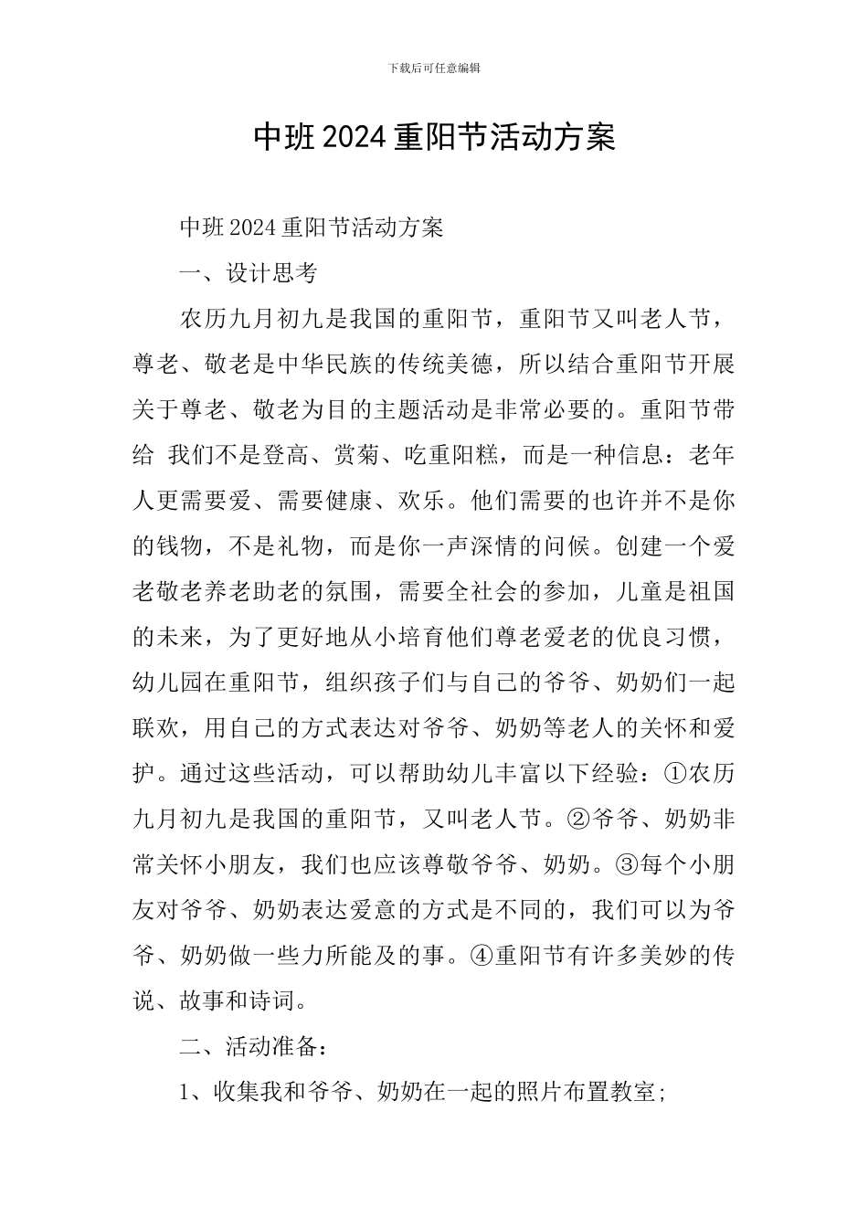 中班2024重阳节活动方案_第1页