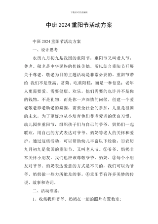 中班2024重阳节活动方案