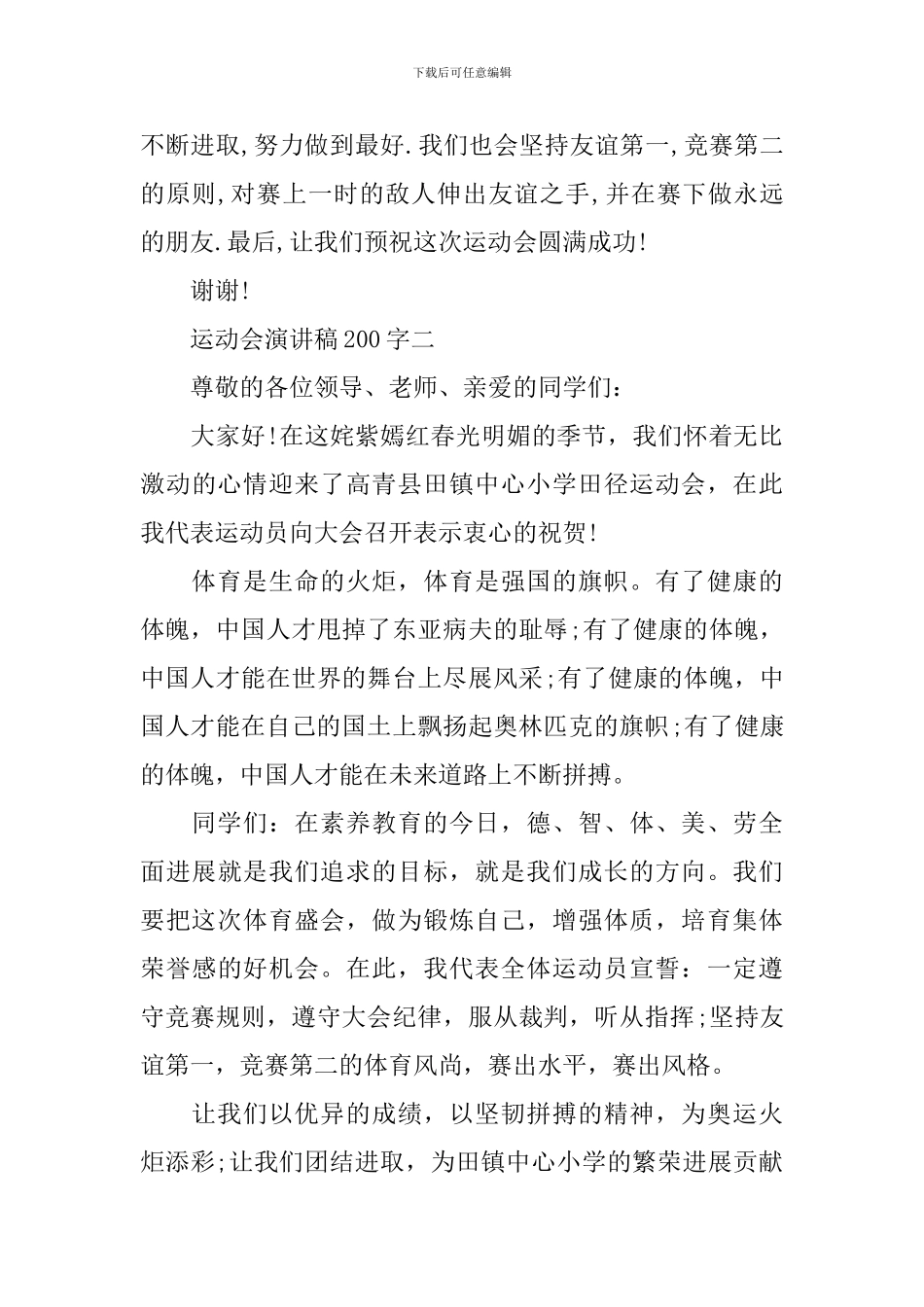 运动会演讲稿200字选集_第2页