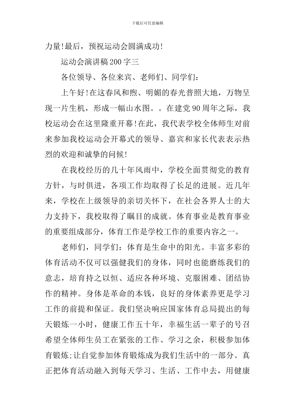 运动会演讲稿200字选集_第3页