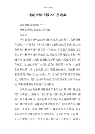 运动会演讲稿200字选集
