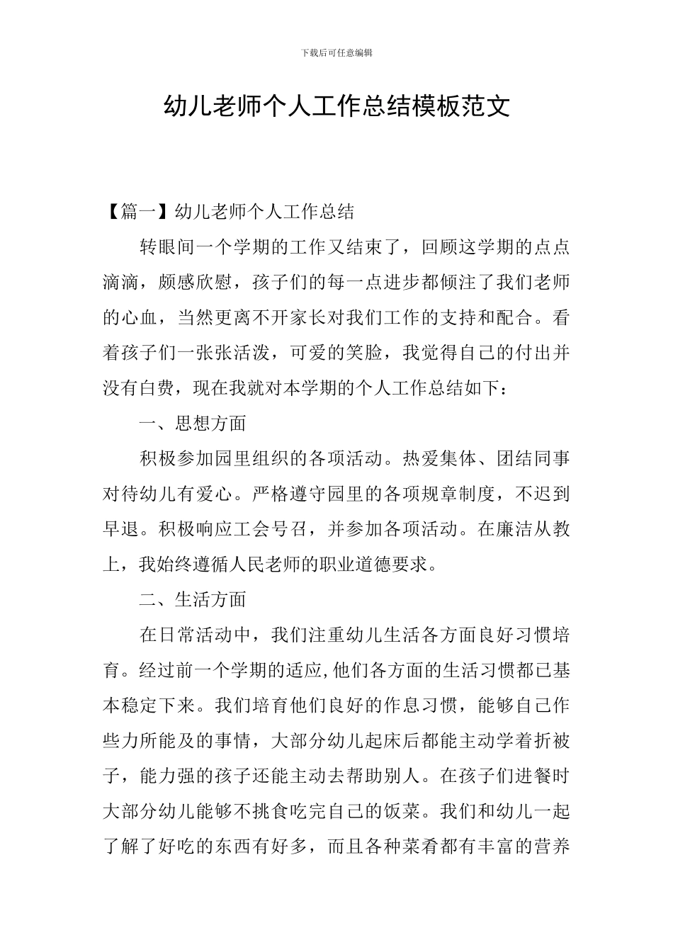 幼儿教师个人工作总结模板范文_第1页