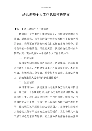 幼儿教师个人工作总结模板范文
