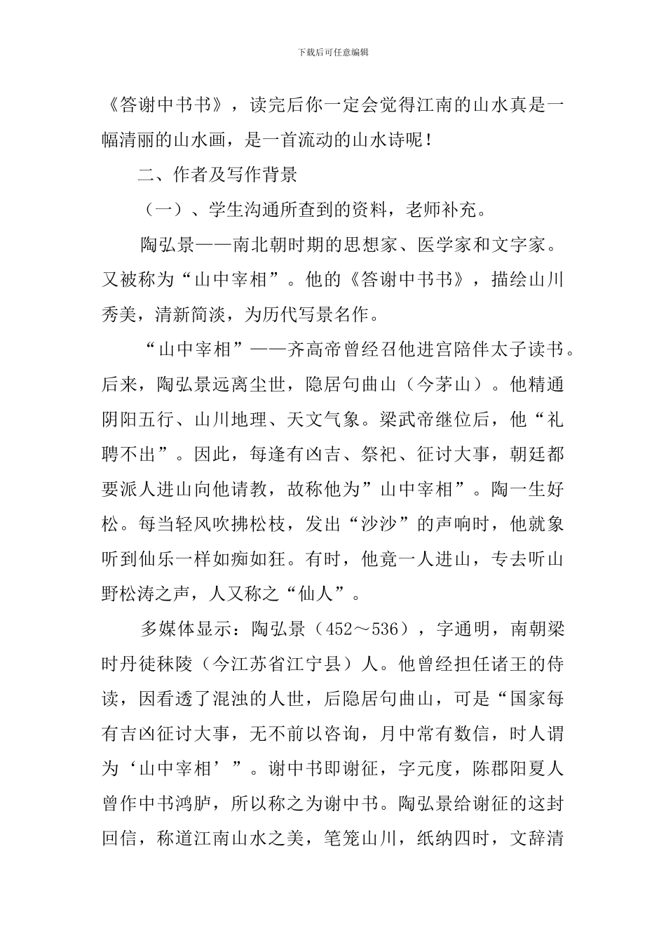 《答谢中书书》教学设计_第2页