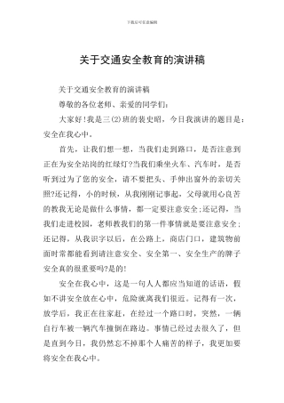 关于交通安全教育的演讲稿稿