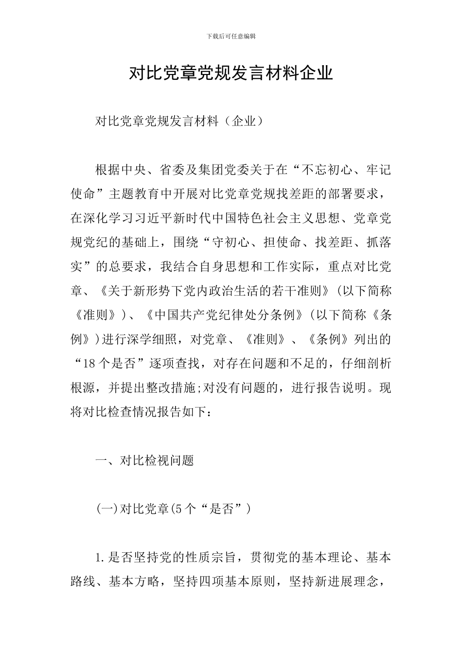 对照党章党规发言材料企业_第1页