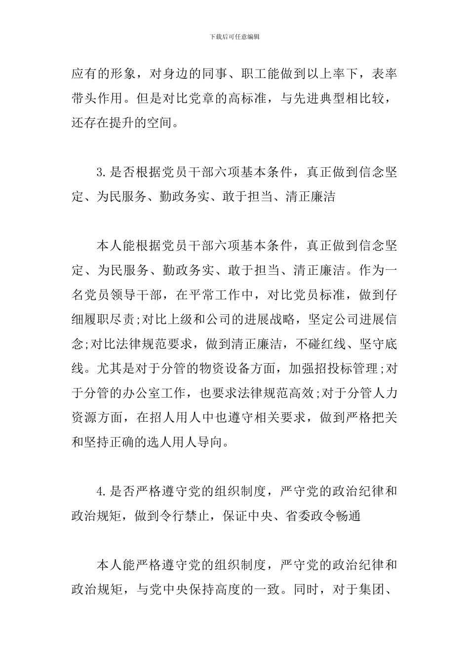 对照党章党规发言材料企业_第3页
