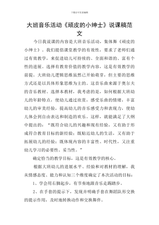 大班音乐活动《顽皮的小绅士》说课稿范文