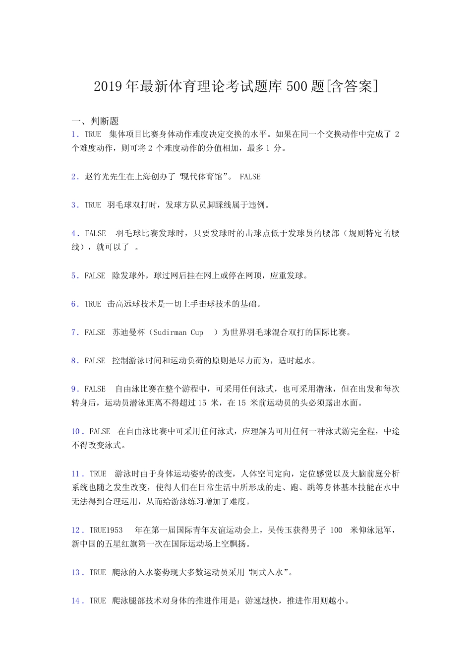 最新版精选2019年体育理论考核题库必背100题(含答案) _第1页