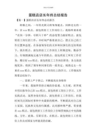 蛋糕店店长年终总结报告