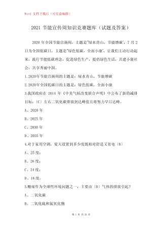 2021节能宣传周知识竞赛题库(试题及答案) 
