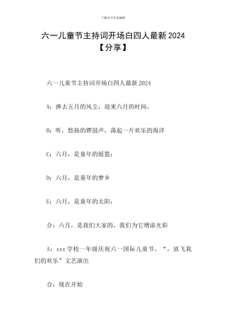 六一儿童节主持词开场白四人最新2024