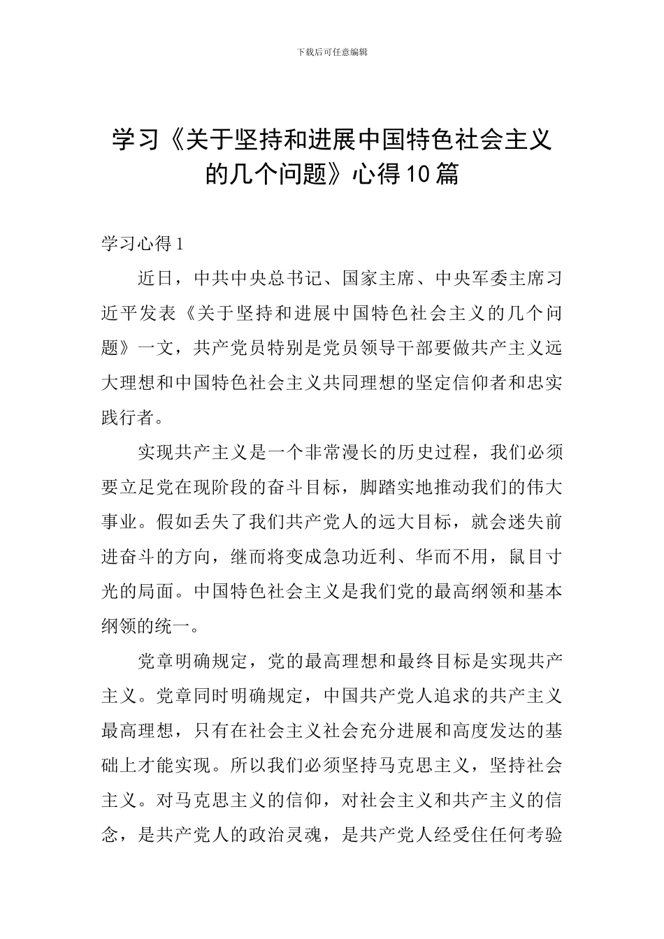 学习《关于坚持和发展中国特色社会主义的几个问题》心得10篇_第1页