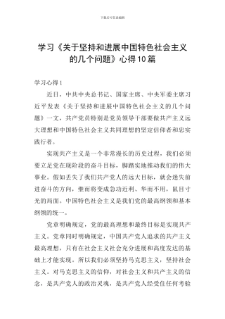 学习《关于坚持和发展中国特色社会主义的几个问题》心得10篇