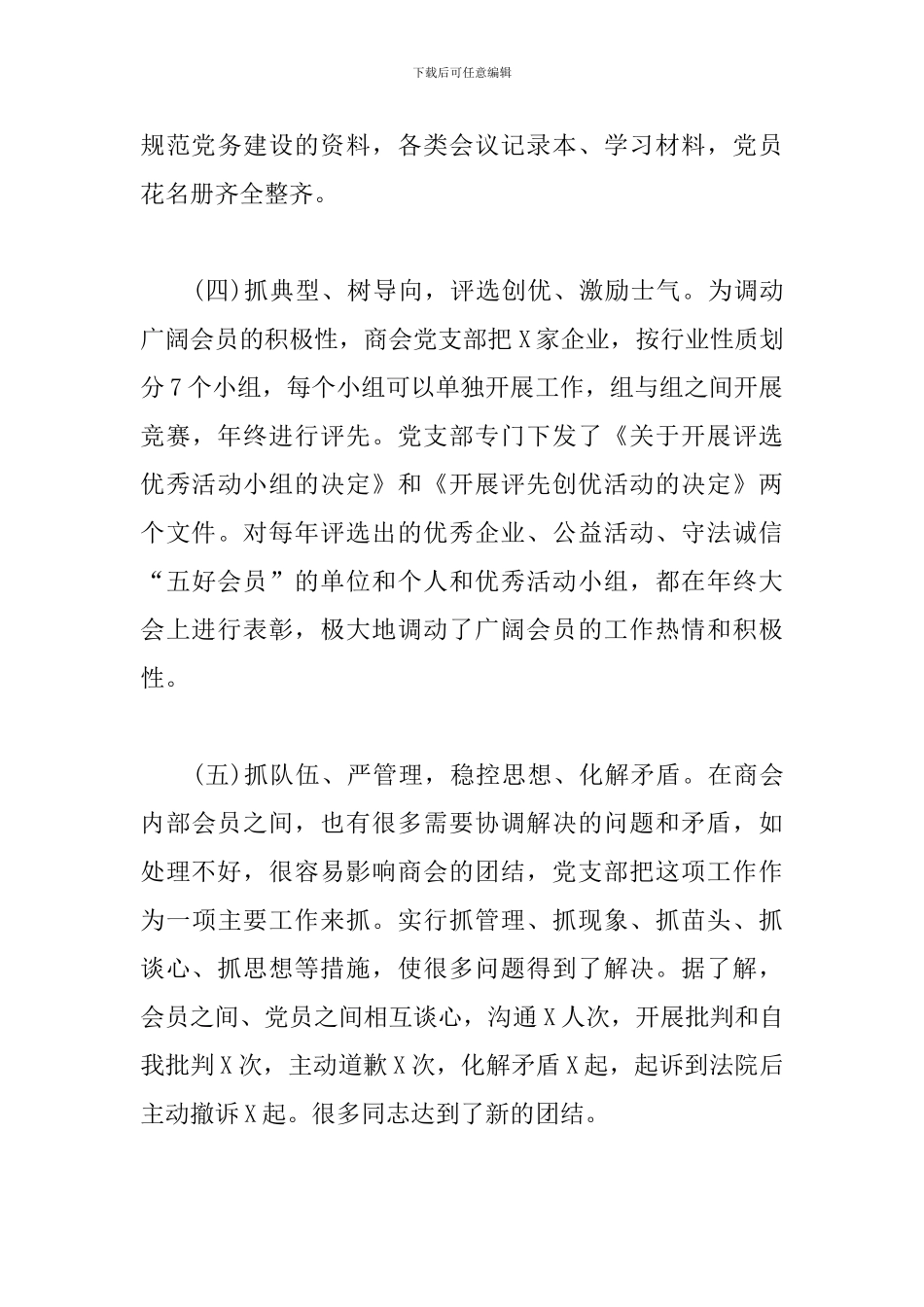 两新党支部书记2024年度述职报告总结材料_第3页