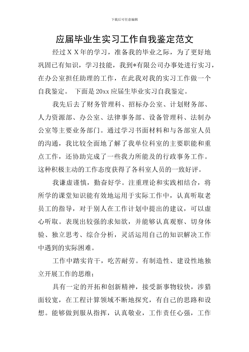 应届毕业生实习工作自我鉴定范文_第1页