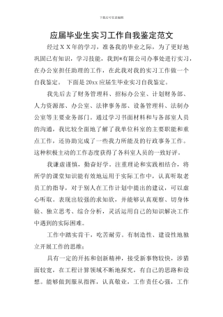 应届毕业生实习工作自我鉴定范文