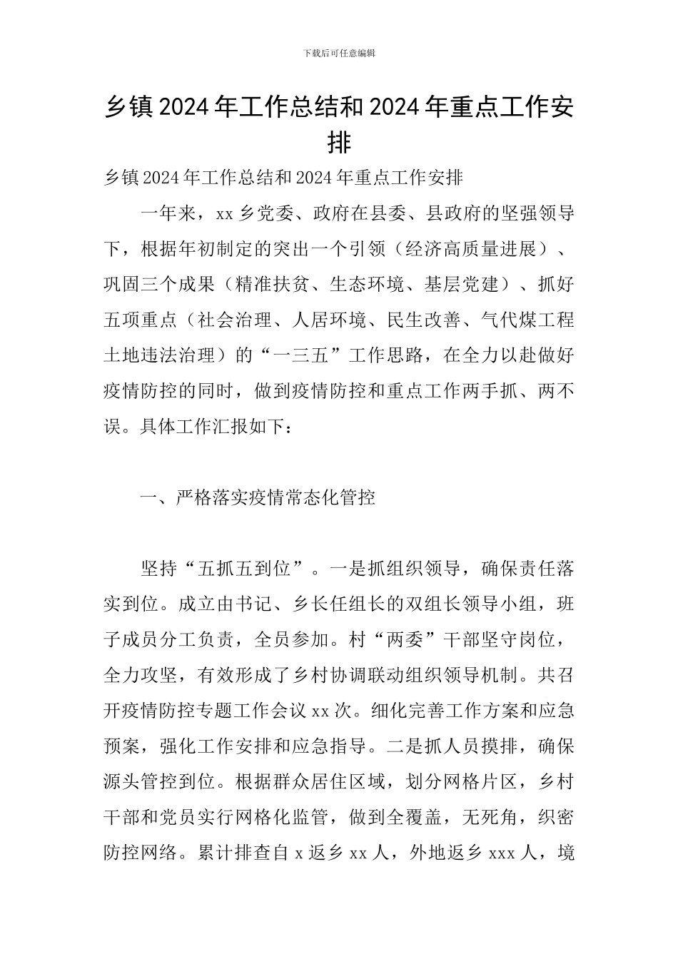 乡镇2024年工作总结和2024年重点工作安排_第1页