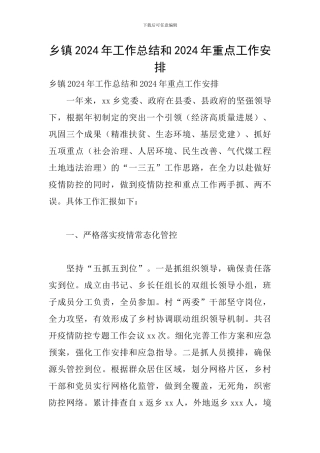 乡镇2024年工作总结和2024年重点工作安排