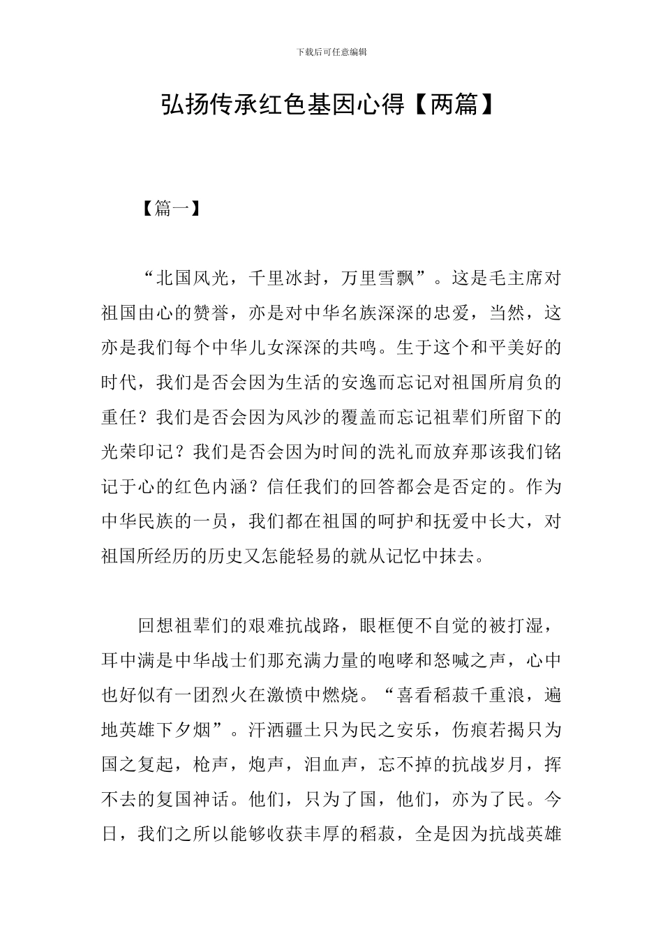 弘扬传承红色基因心得_第1页