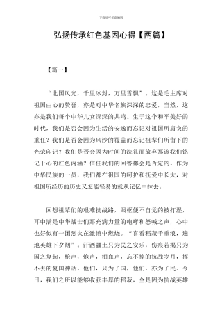 弘扬传承红色基因心得