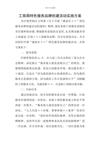 工商局特色服务品牌创建活动实施方案