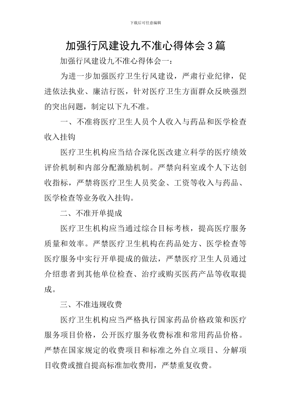 加强行风建设九不准心得体会3篇_第1页