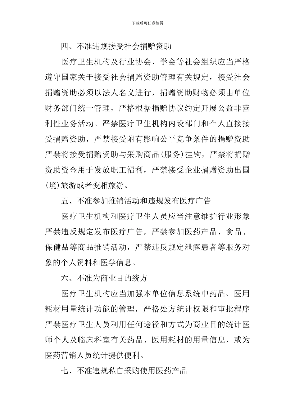 加强行风建设九不准心得体会3篇_第2页