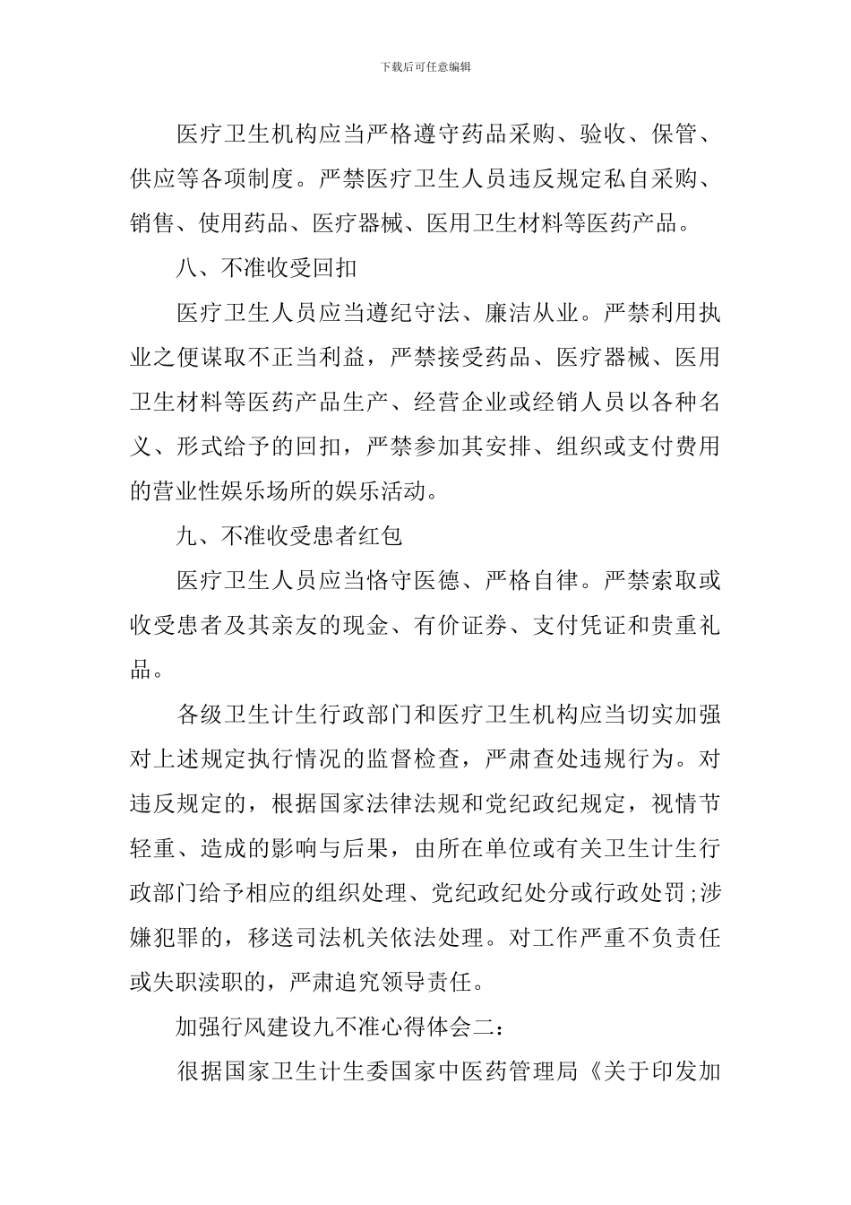 加强行风建设九不准心得体会3篇_第3页