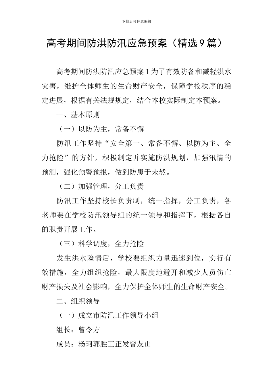 高考期间防洪防汛应急预案_第1页