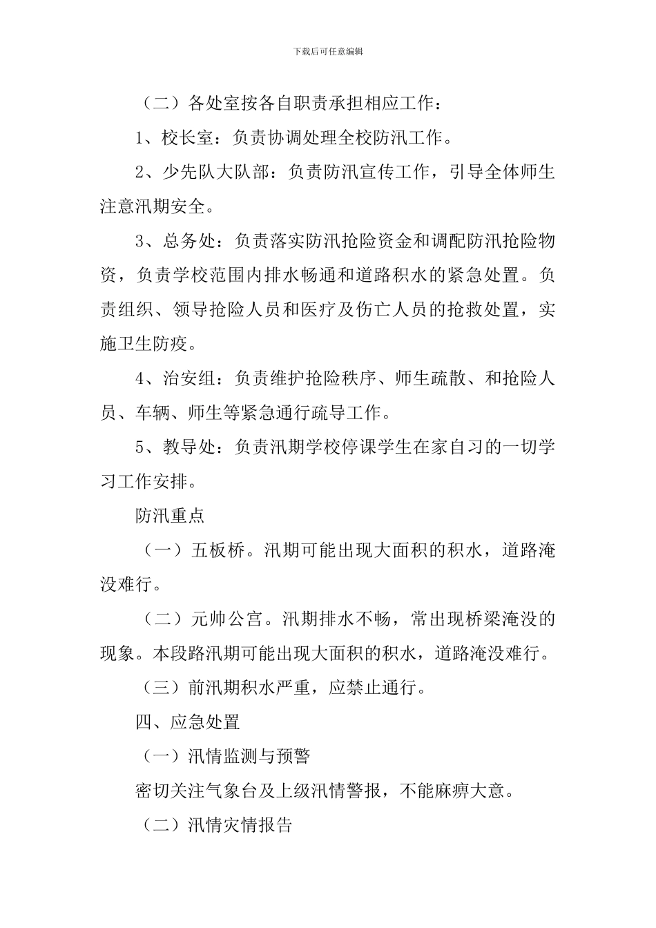 高考期间防洪防汛应急预案_第2页
