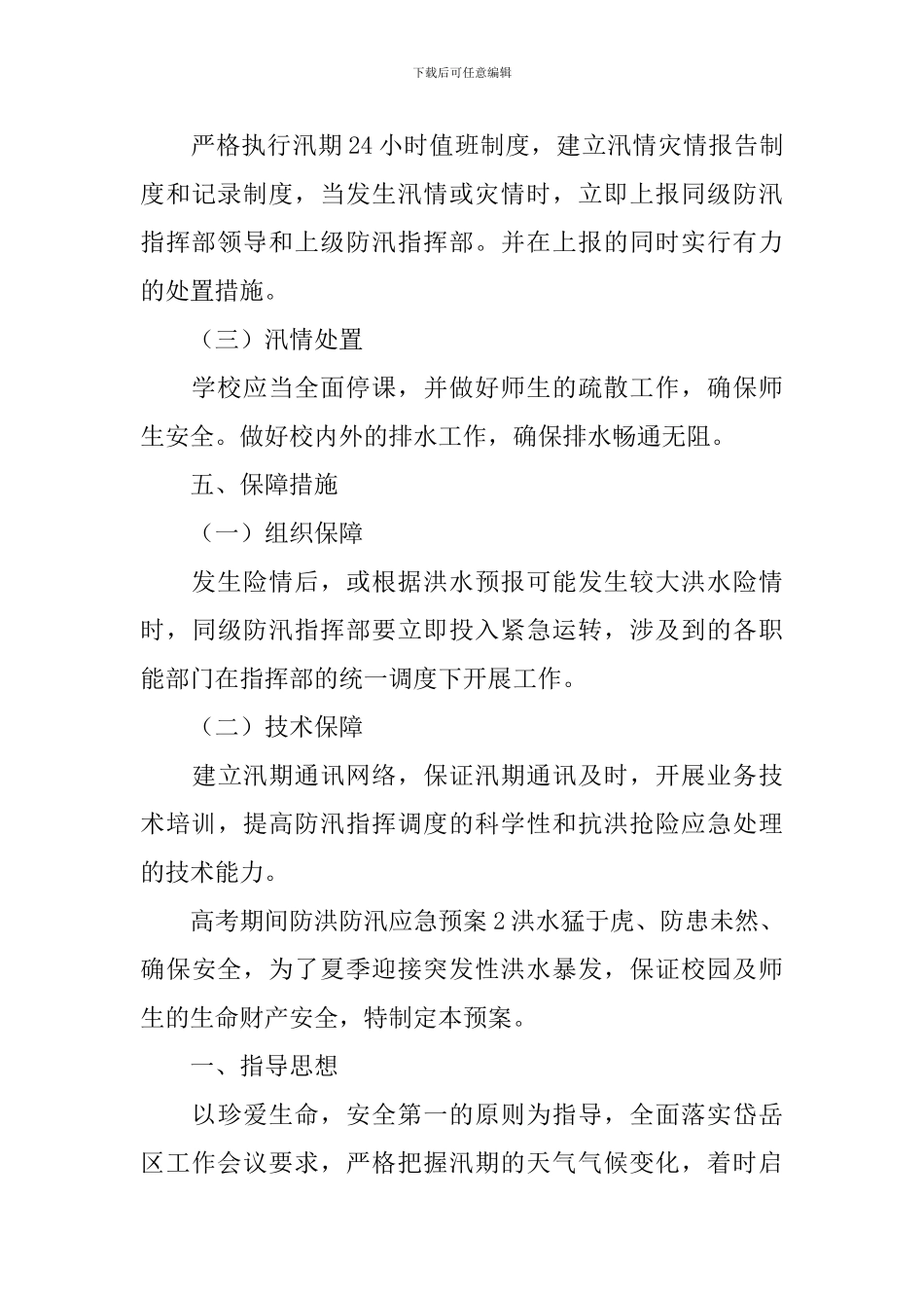 高考期间防洪防汛应急预案_第3页