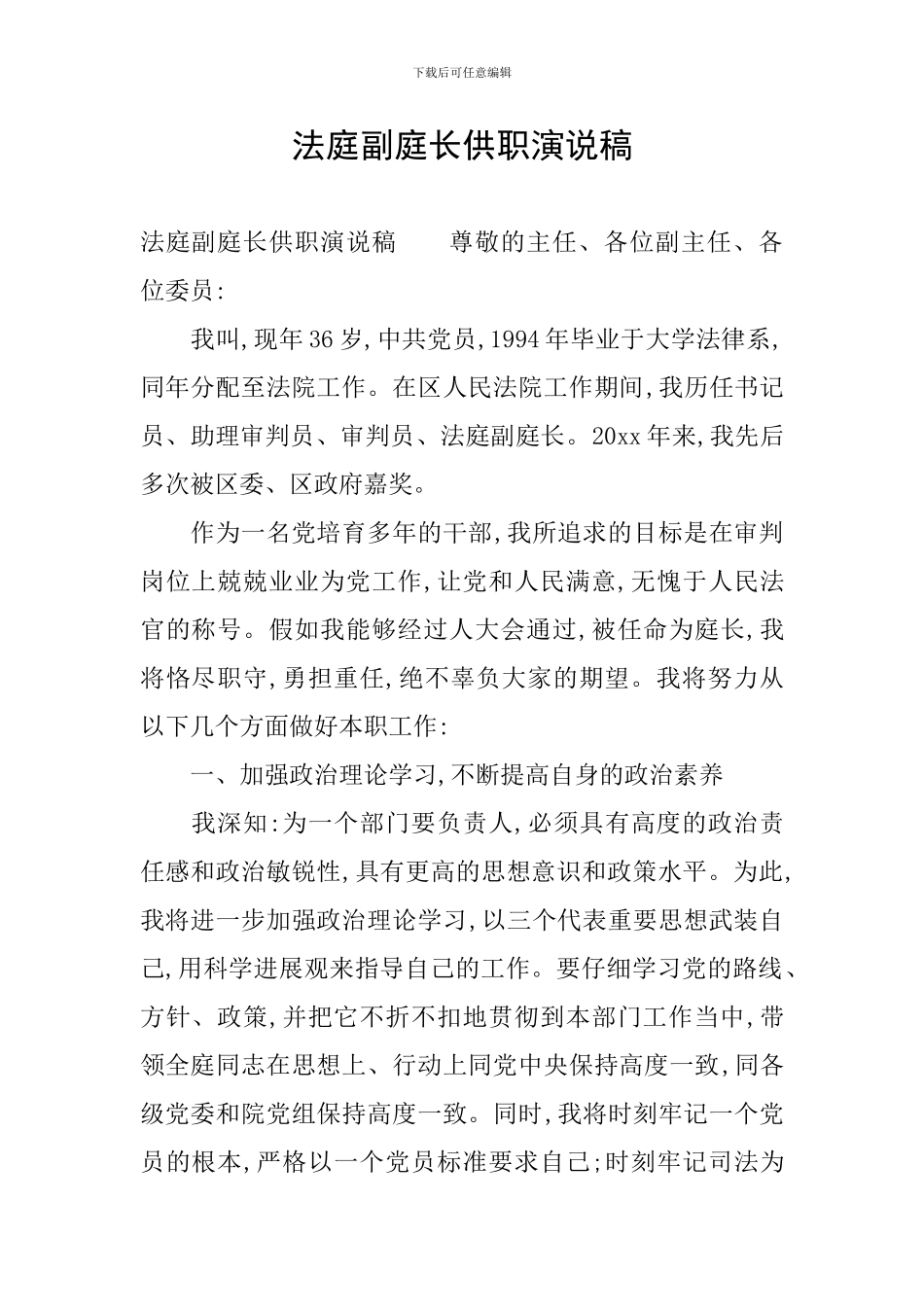 法庭副庭长供职演说稿_第1页
