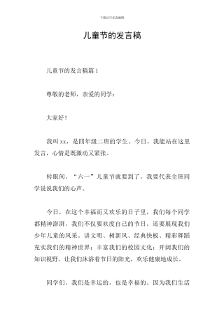 儿童节的发言稿