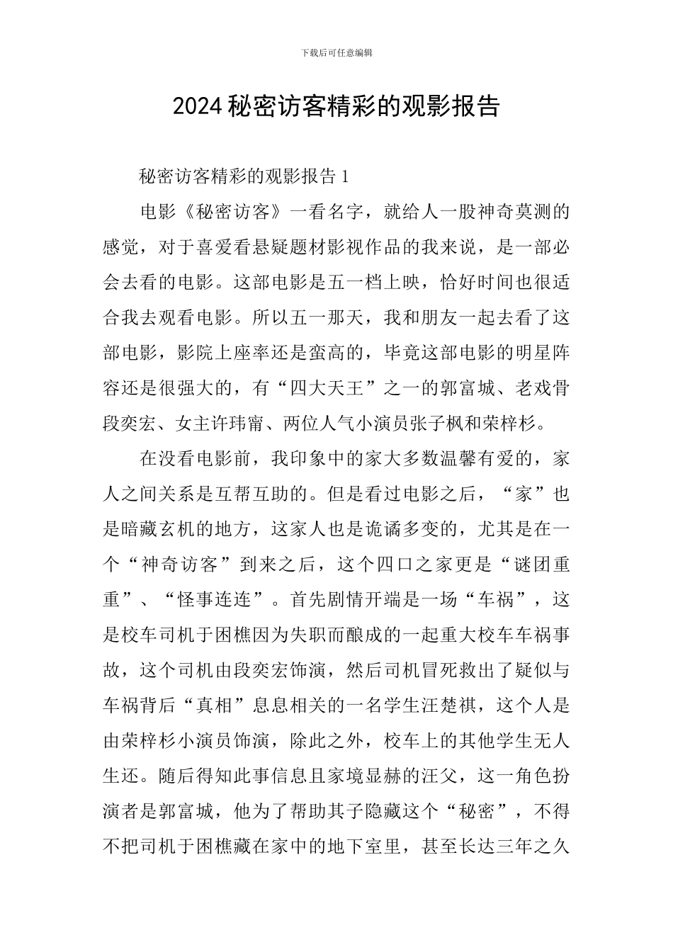 2024秘密访客精彩的观影报告_第1页