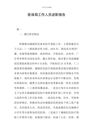 医保局工作人员述职报告