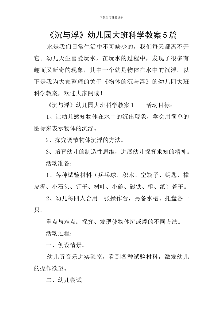 《沉与浮》幼儿园大班科学教案5篇_第1页