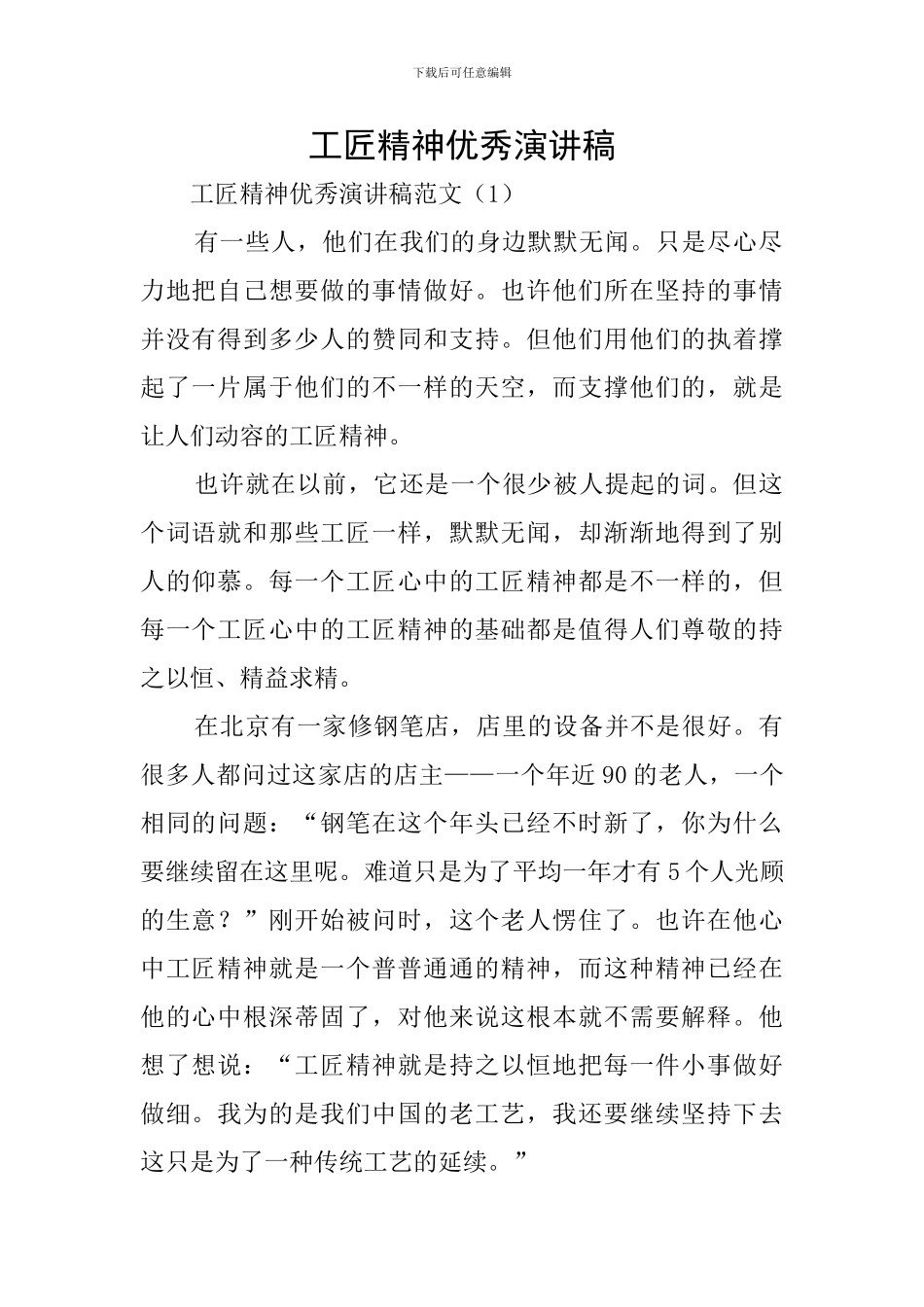 工匠精神优秀演讲稿_第1页