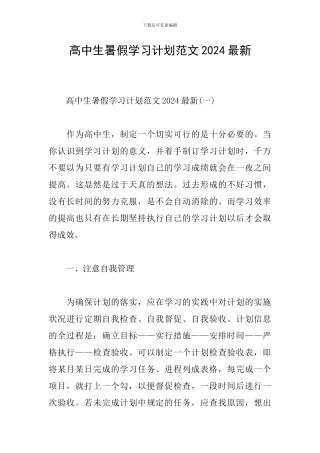 高中生暑假学习计划范文2024最新
