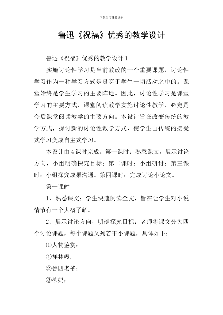 鲁迅《祝福》优秀的教学设计_第1页