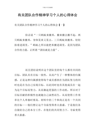 有关团队合作精神学习个人的心得体会