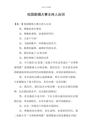 校园歌唱大赛主持人台词