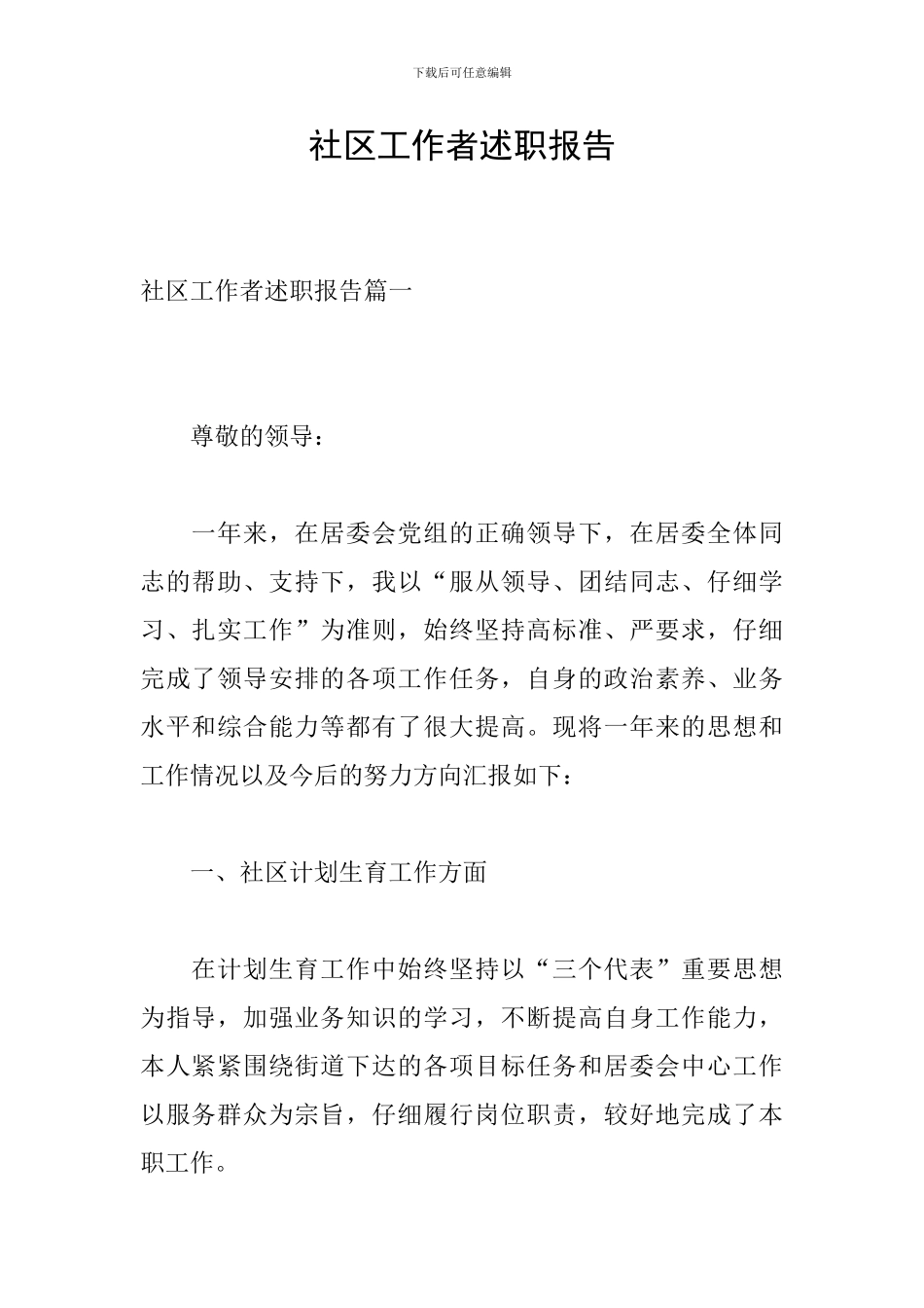 社区工作者述职报告_第1页