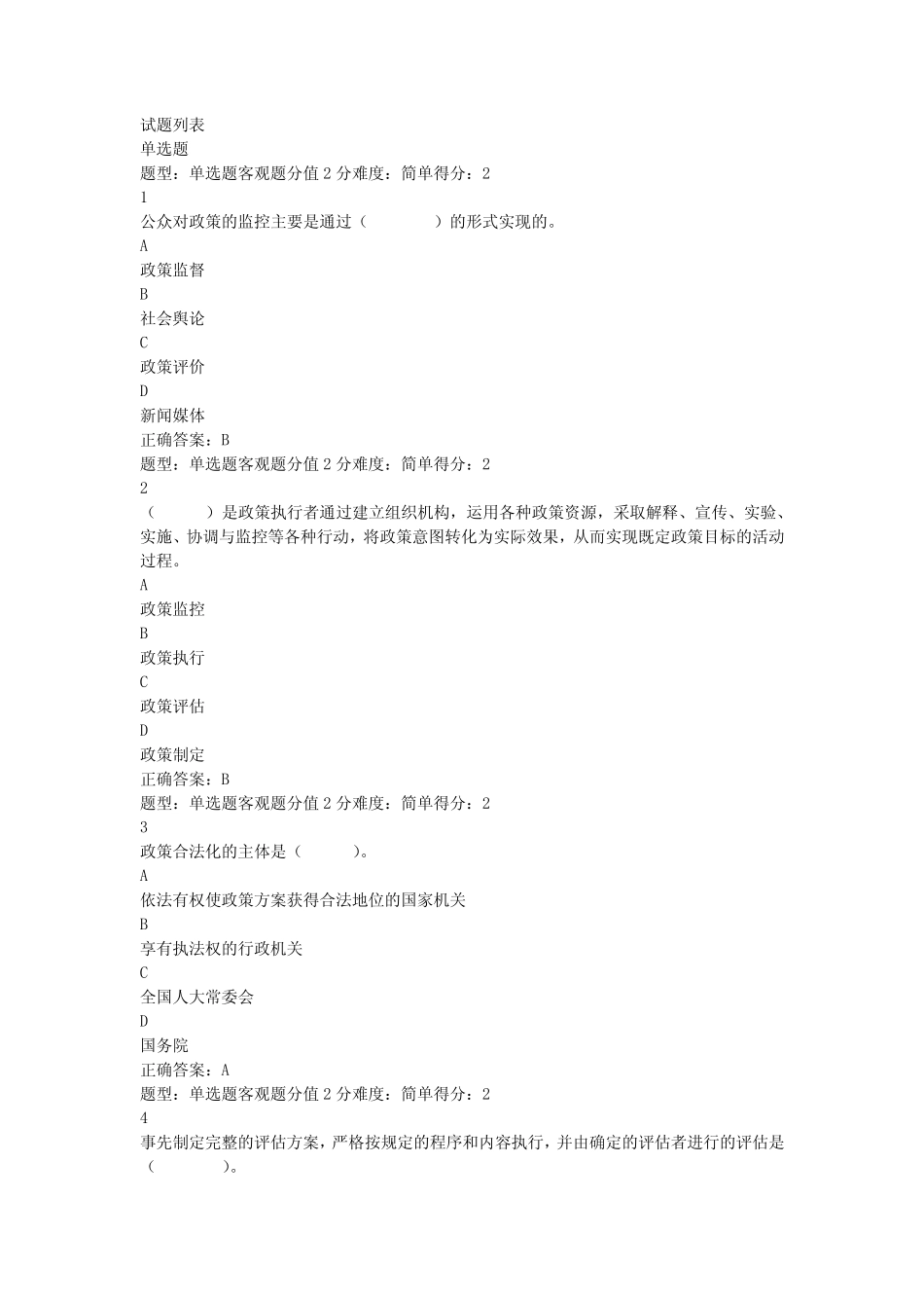 江苏开放大学公共政策分析第二次形成性考核作业 _第1页