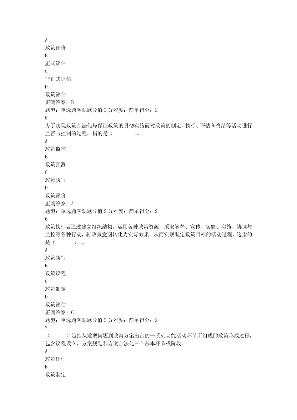 江苏开放大学公共政策分析第二次形成性考核作业 _第2页