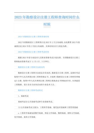 2023年勘察设计注册工程师查询时间什么时候 
