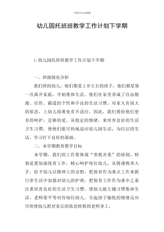 幼儿园托班班教学工作计划下学期