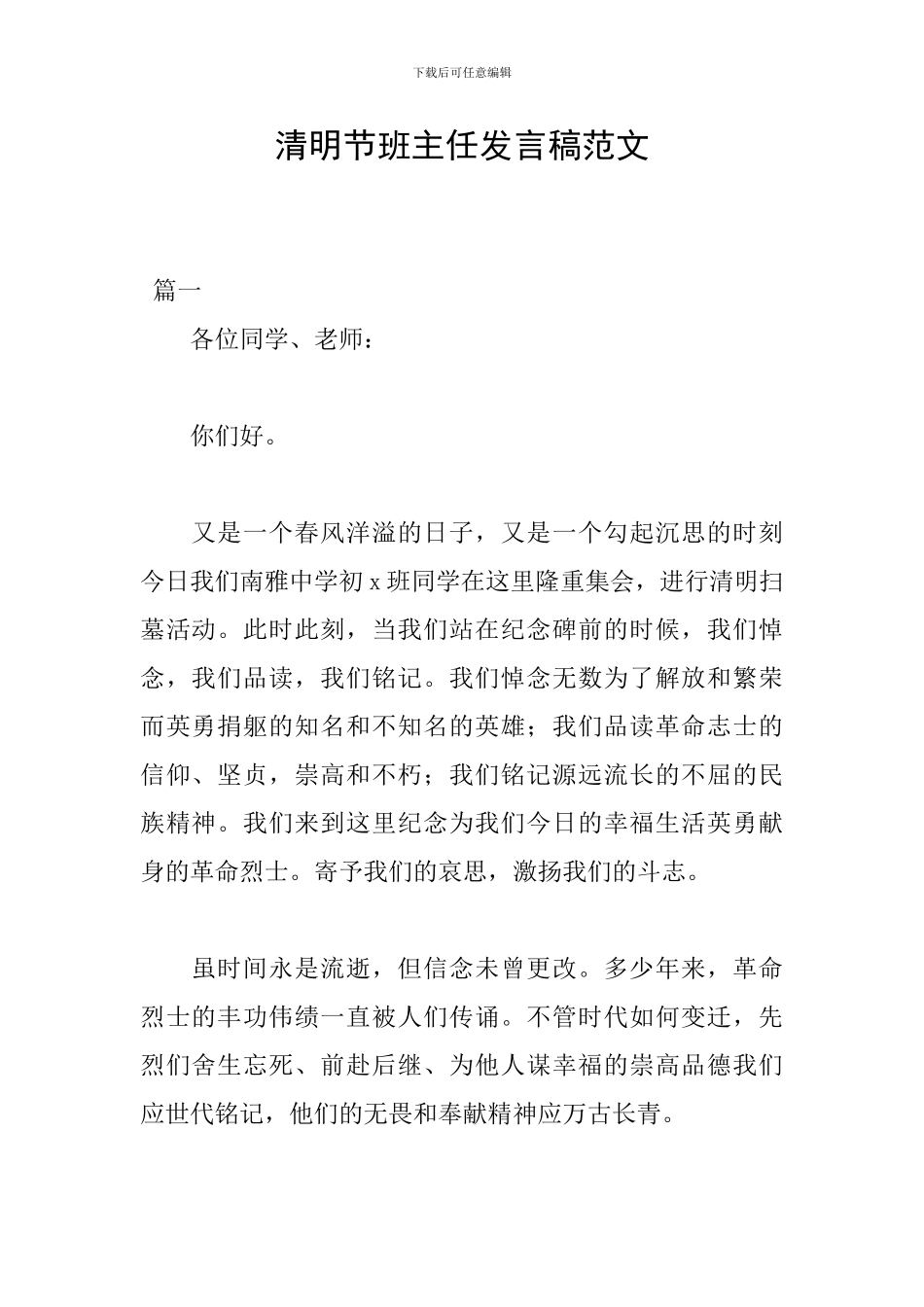 清明节班主任发言稿范文_第1页