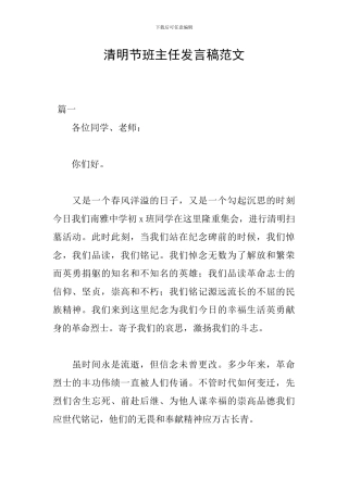 清明节班主任发言稿范文